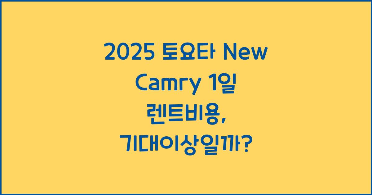 2025 토요타 New Camry 1일 렌트비용