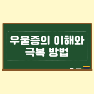 우울증의 이해와 극복 방법
