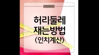 허리 인치 계산법 허리사이즈 바지사이즈표_10