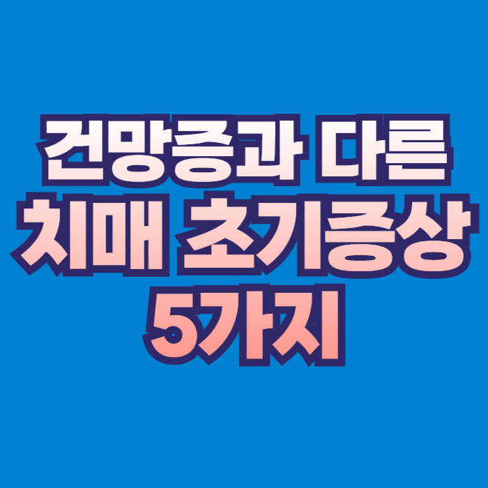 치매 초기증상 5가지와 노인성 건망증 차이점 및 보건소 치매안심센터 무료 검사 방법 안내 썸네일