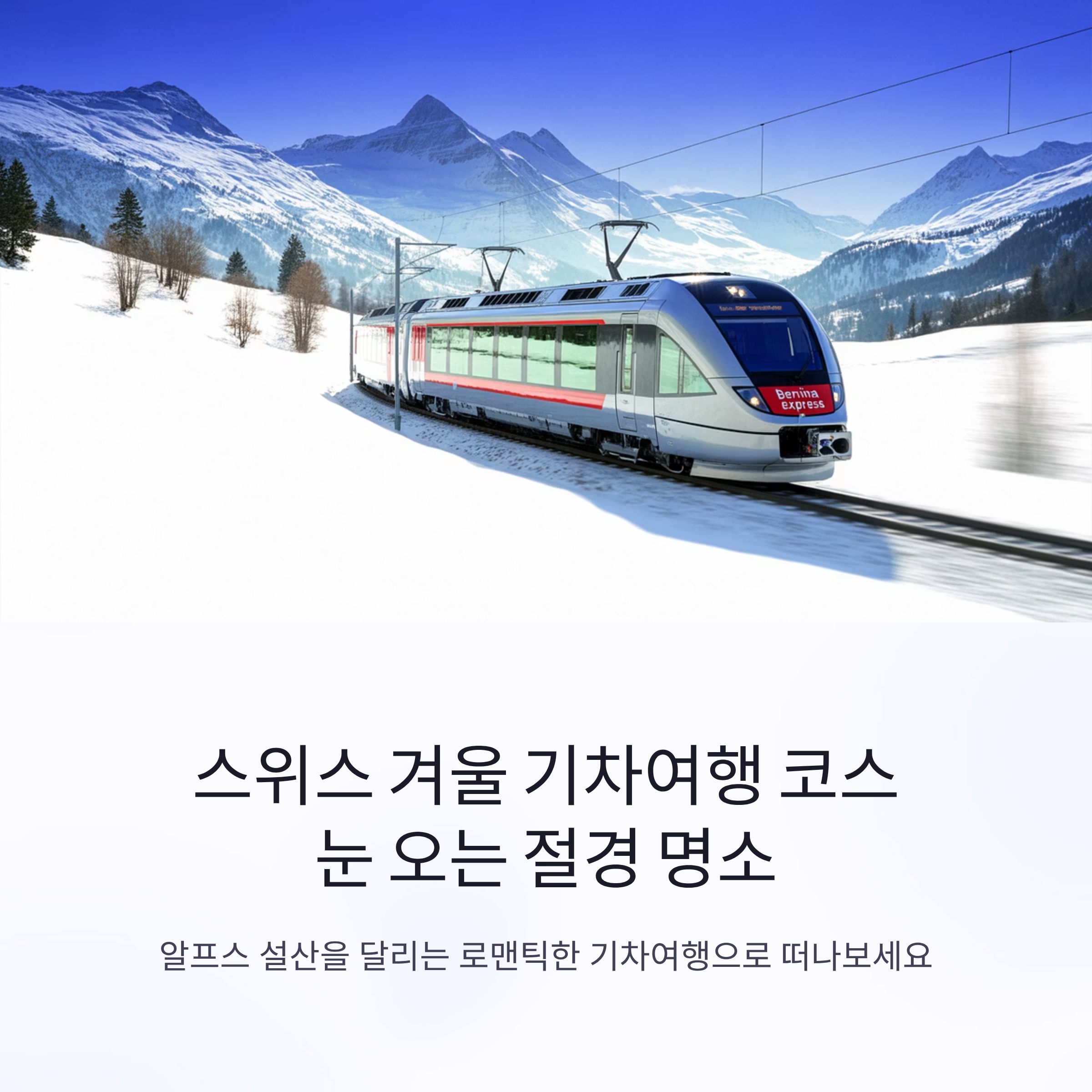 스위스 겨울 기차여행 코스, 눈 오는 절경 명소