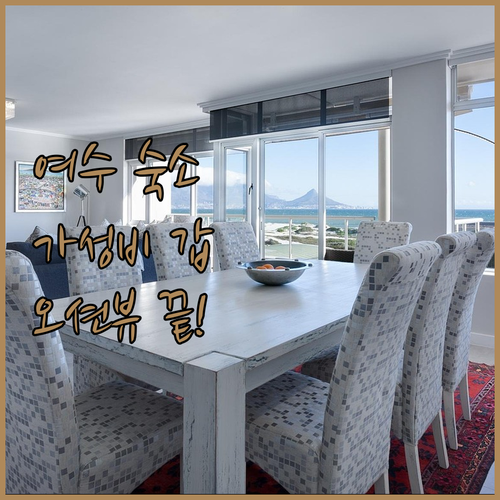 직접 비교해본 여수 가성비 숙소 오션..