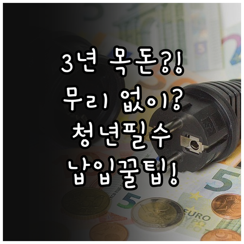 청년미래적금 3년 목돈 마련 무리없는..