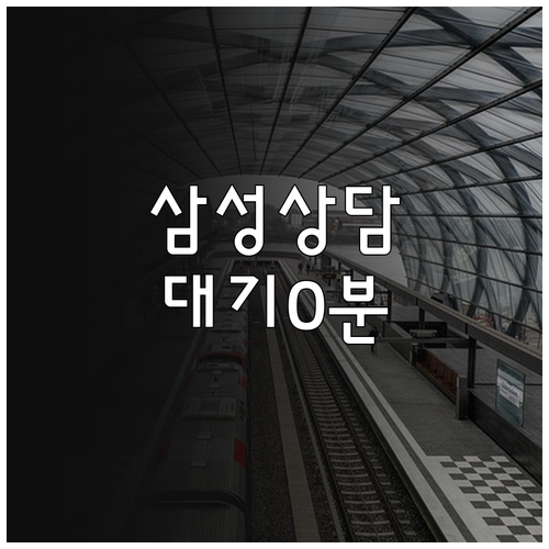 삼성전자 고객센터 대기 시간 줄이는 ..