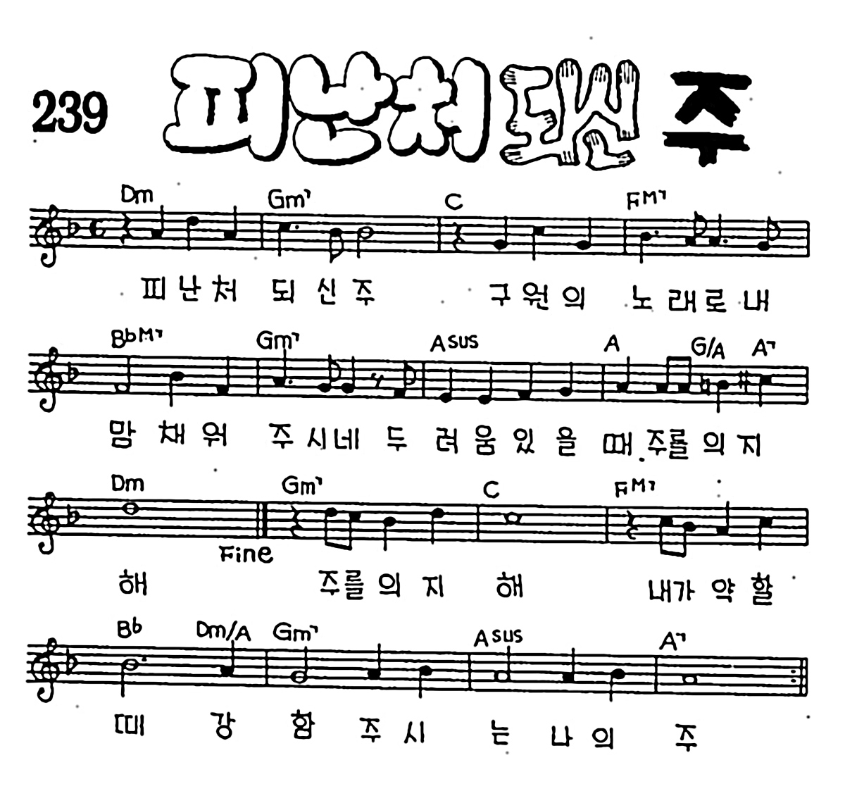 [CCM] 피난처 되신 주 #악보,가사,MP3 다운로드