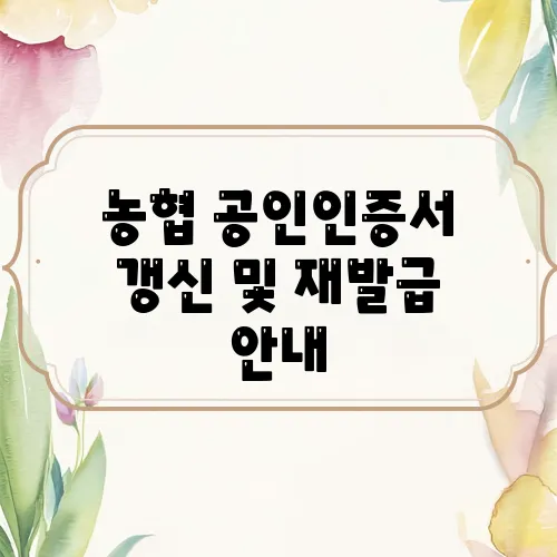 농협 공인인증서 갱신 및 재발급 안내