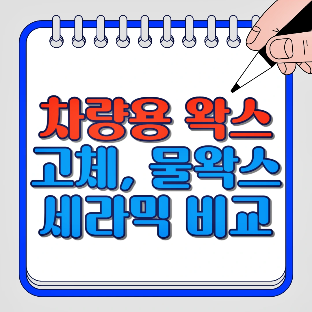 차량용 왁스 고체, 물왁스, 세라믹 비교