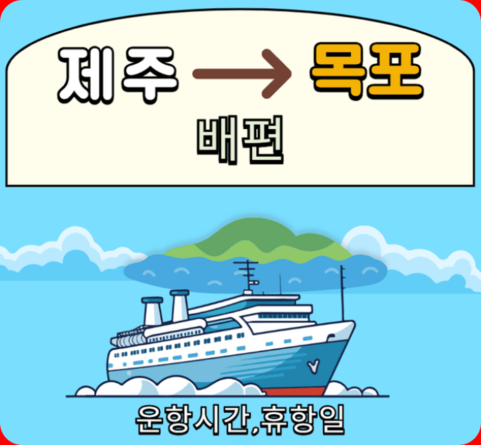 제주에서 목포가는 배편