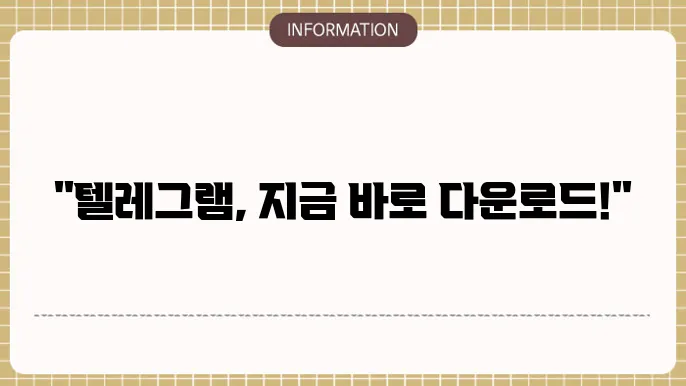 텔레그램 pc버전 다운로드