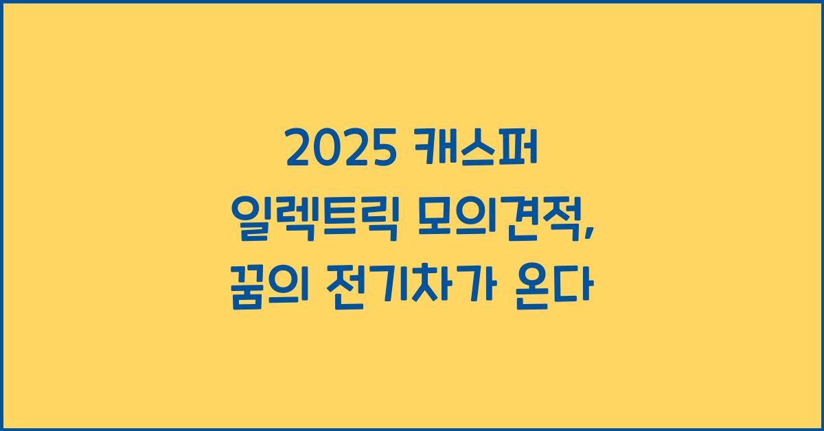 2025 캐스퍼 일렉트릭 모의견적