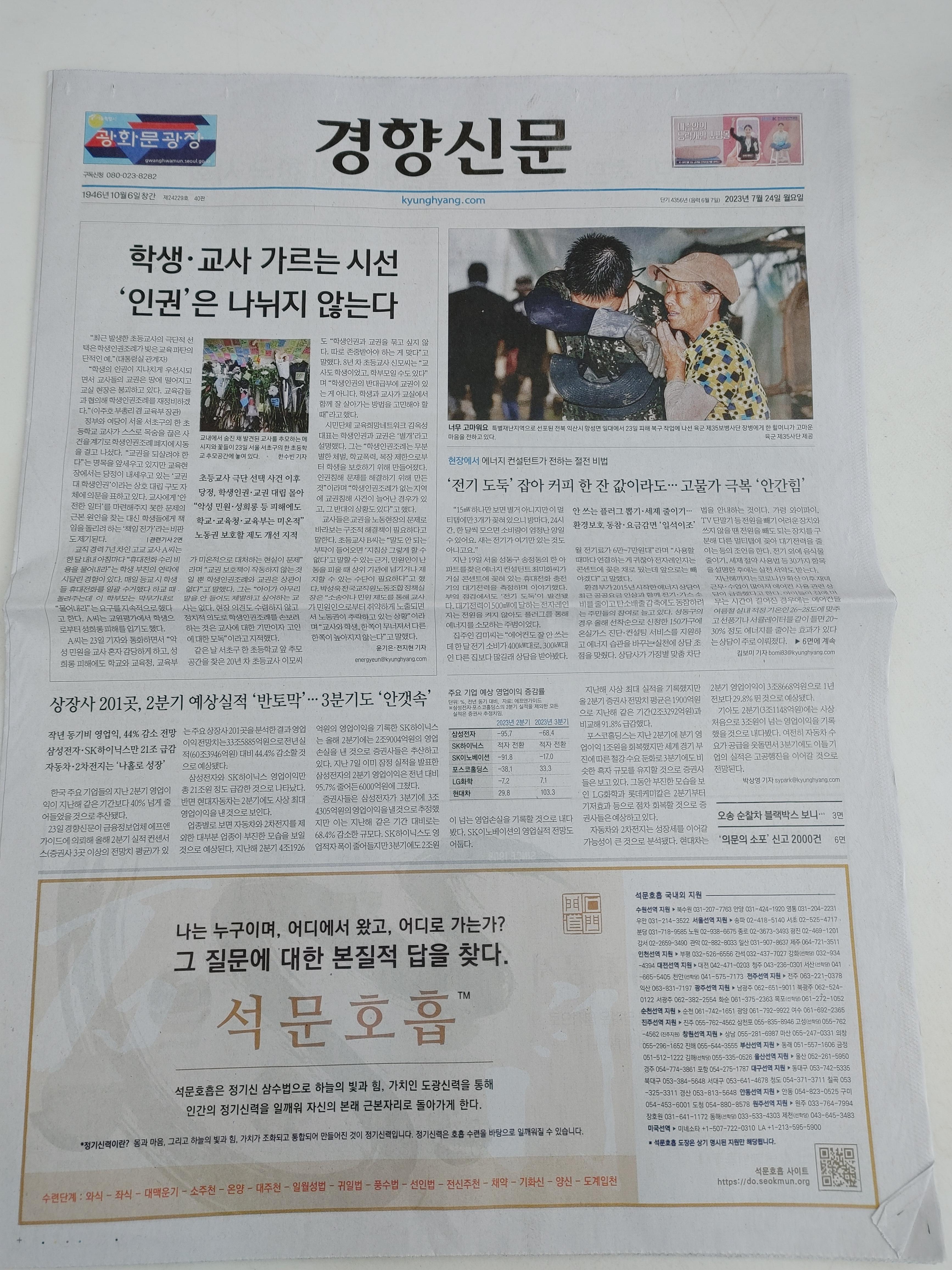 한기 35년 6월 7일(태양력 2023년 7월 24일, 月) 경향신문 1면에 게재된 석문호흡 광고