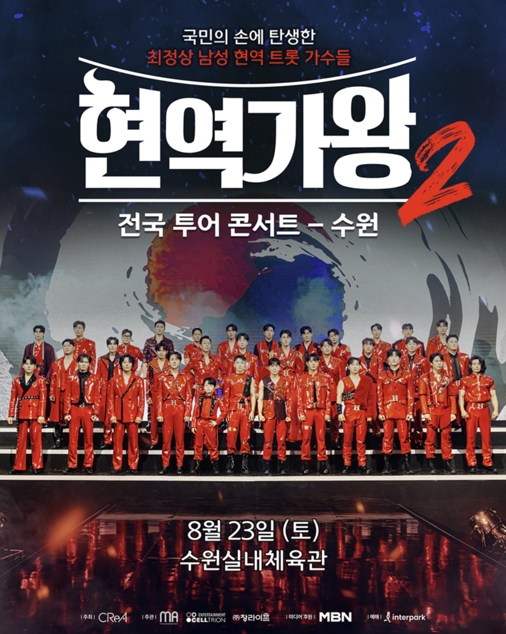 2025 현역가왕2 전국투어 콘서트 예매