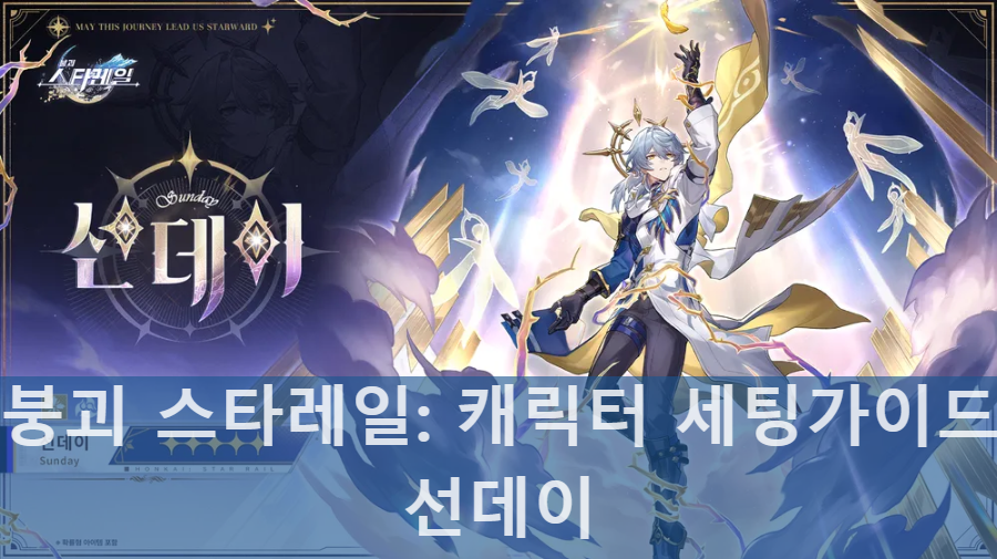 스타레일 선데이의 공식 일러스트입니다.