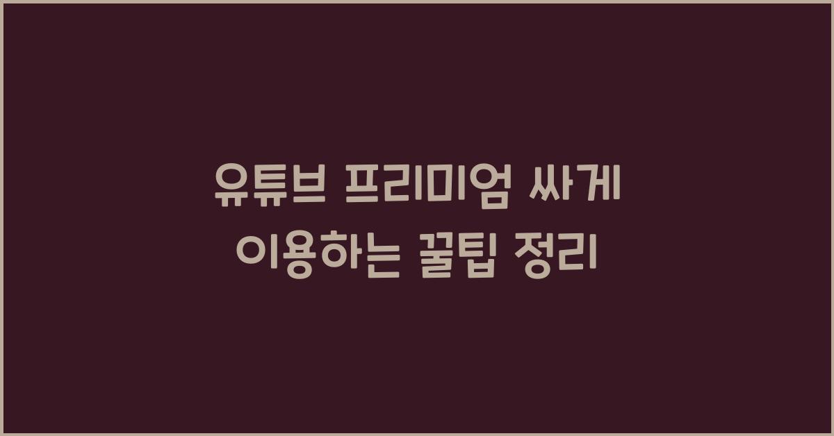 유튜브 프리미엄 싸게