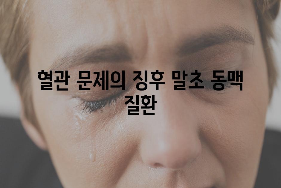 혈관 문제의 징후 말초 동맥 질환