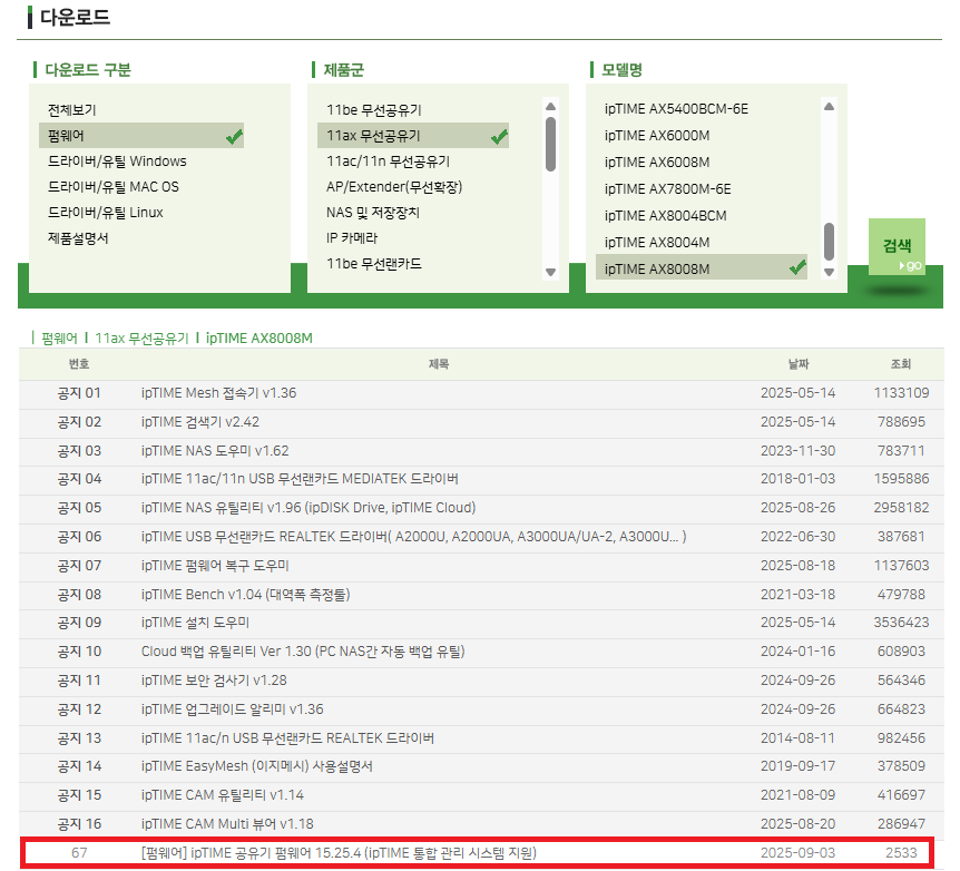 iptime 공식 홈페이지에서 펌웨어 다운로드