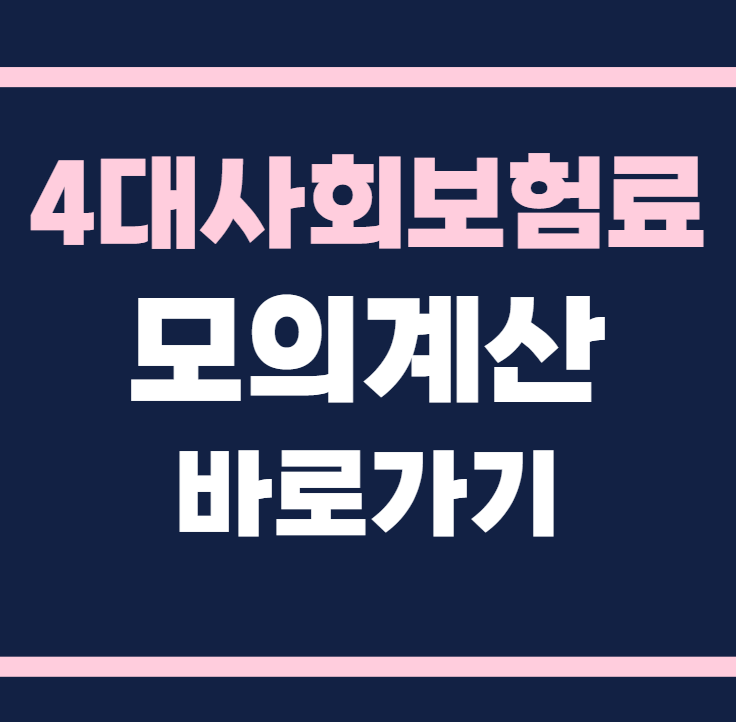 4대사회보험계산기