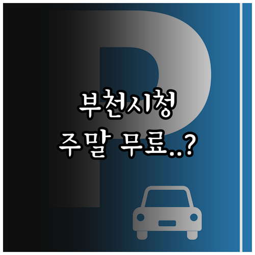 부천시청 공영주차장 위치 및 주말 무..