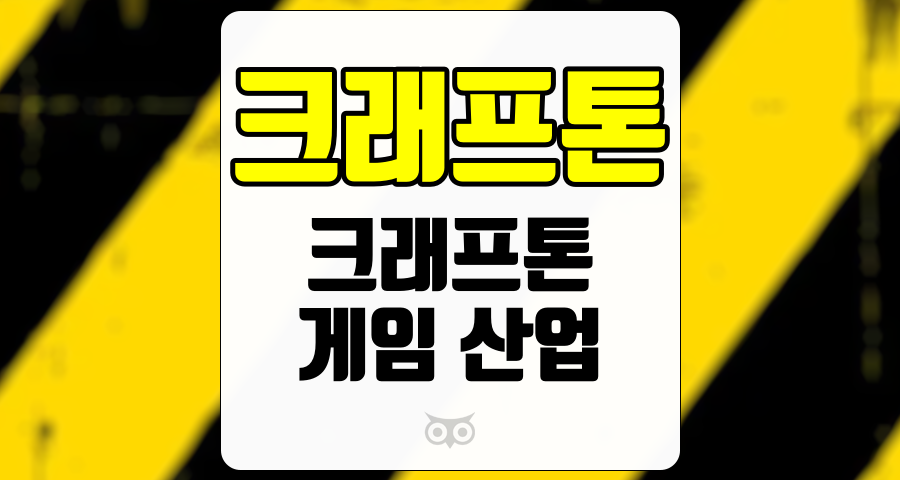 크래프톤, 게임 산업의 선두주자로서의 위치와 성장 가능성
