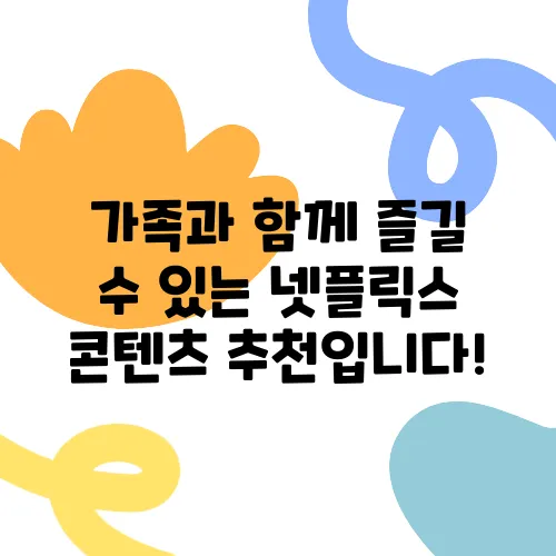 가족과 함께 즐길 수 있는 넷플릭스 콘텐츠 추천입니다!