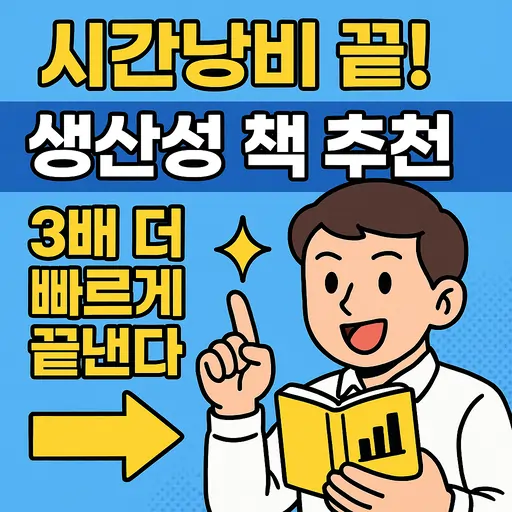 생산성 책 추천 5권으로 바뀐 내 일상, 시간관리 혁신 노하우