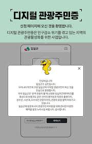 디지털 관광주민증 발급