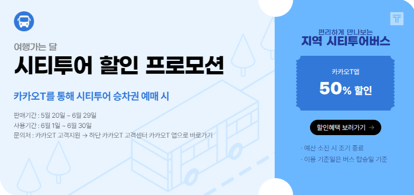 6월 여행가는 달, 교통혜택