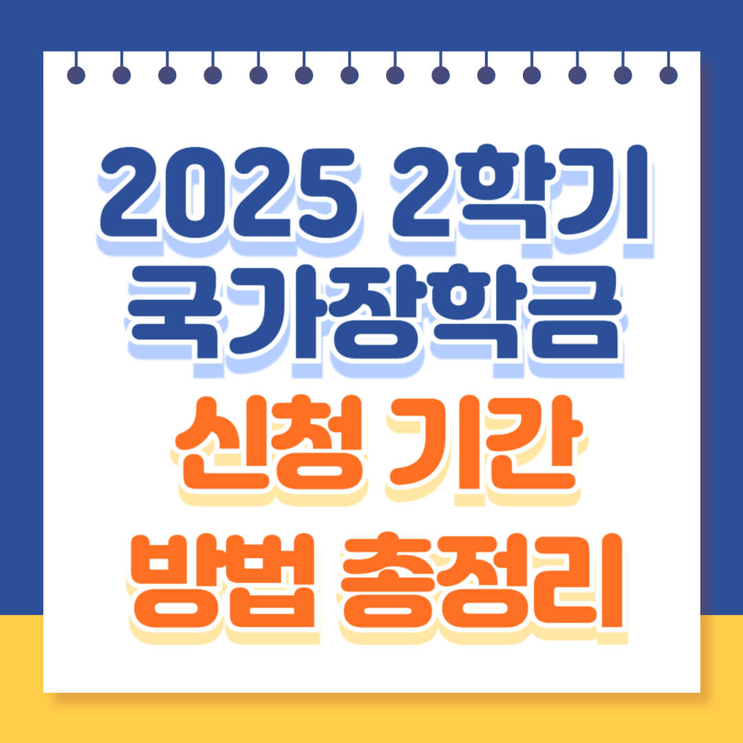 2025년도 2학기 국가장학금 신청 총정리