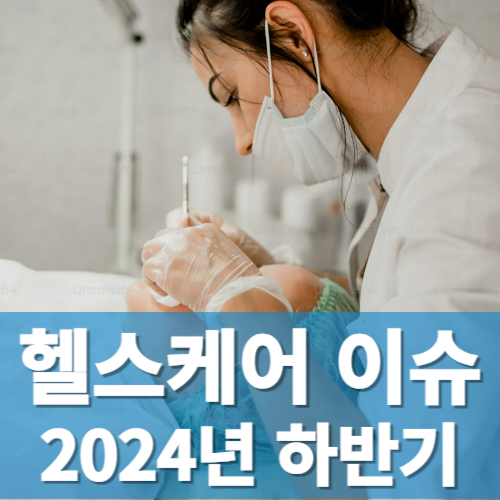 2024 하반기 제약바이오 헬스케어 이슈