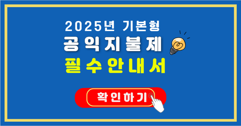 2025년 공익직불금 신청 가이드:
