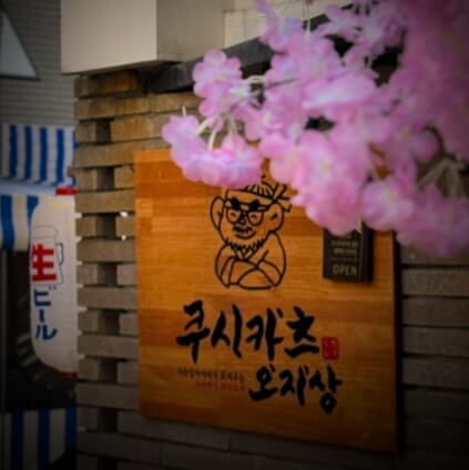 쿠시카츠오지상