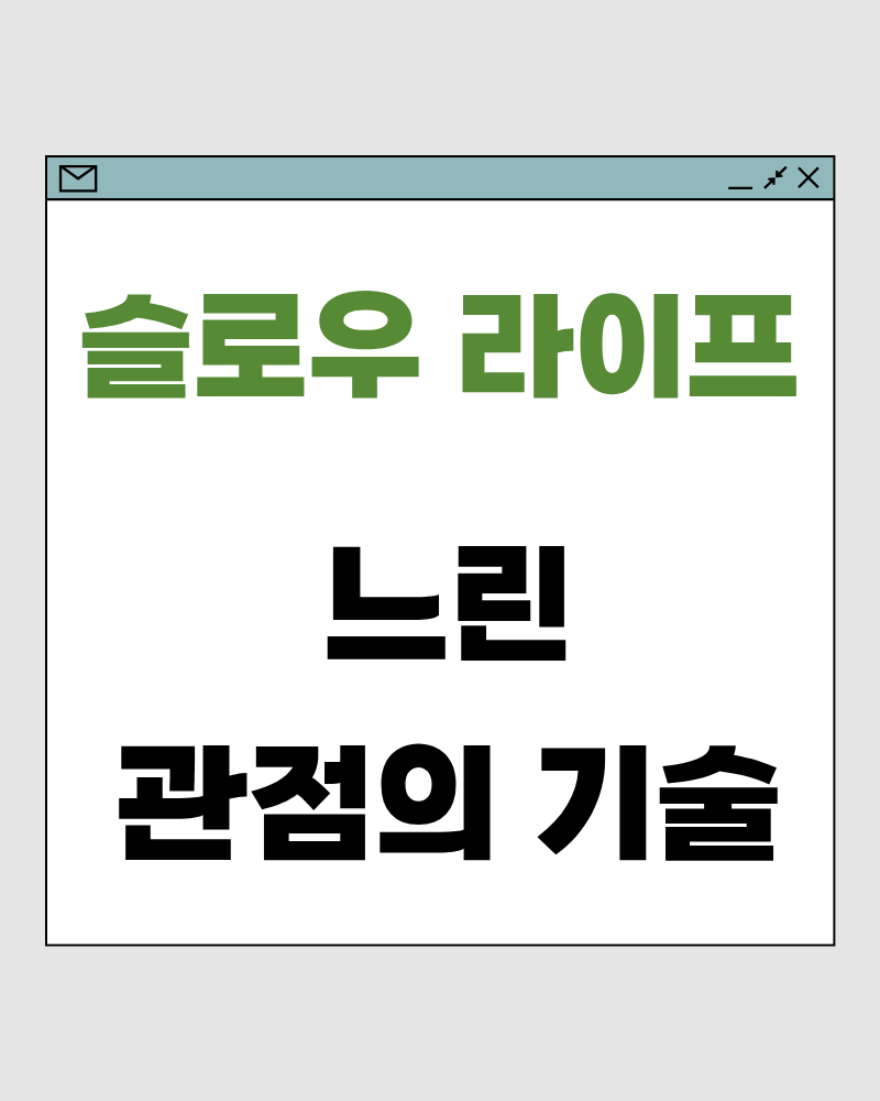 느린 관점의 기술 – 관점을 서두르지 않으면 갈등이 줄어듭니다