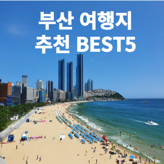 부산여행지 추천