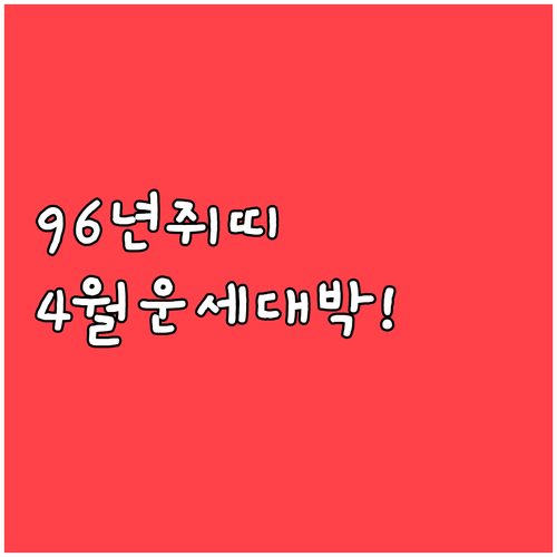1996년생 쥐띠 2026년 4월 운..