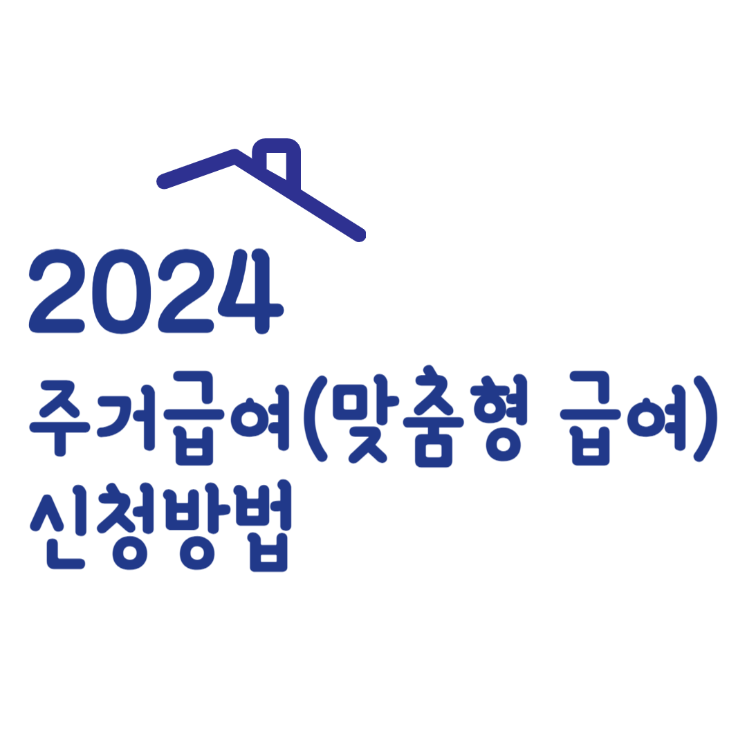 주거급여신청하기