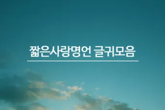 카톡이나 문자로 보내면 좋은 연인에게 좋은 글귀 모음집_19