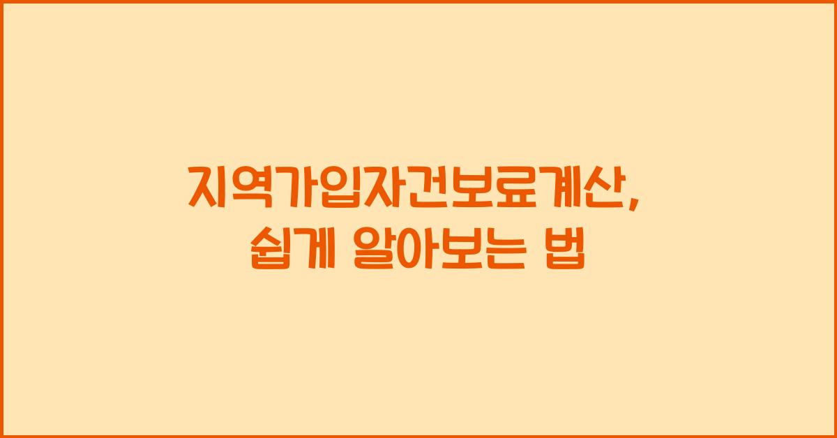 지역가입자건보료계산