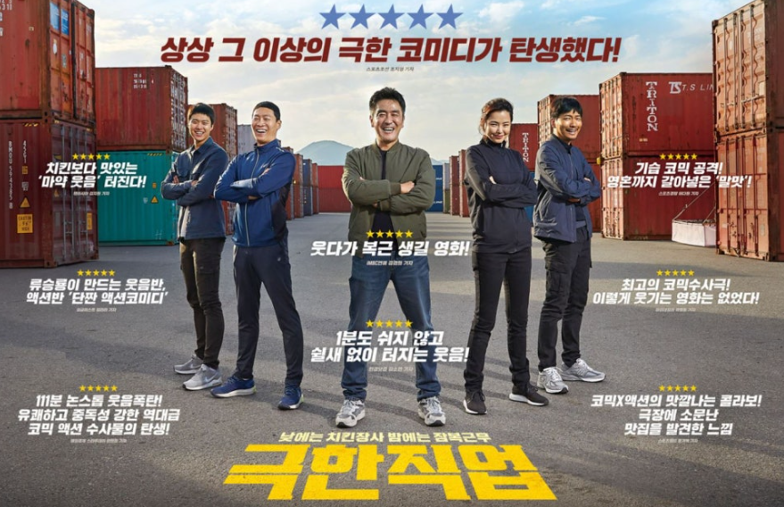 영화 극한직업 포스터