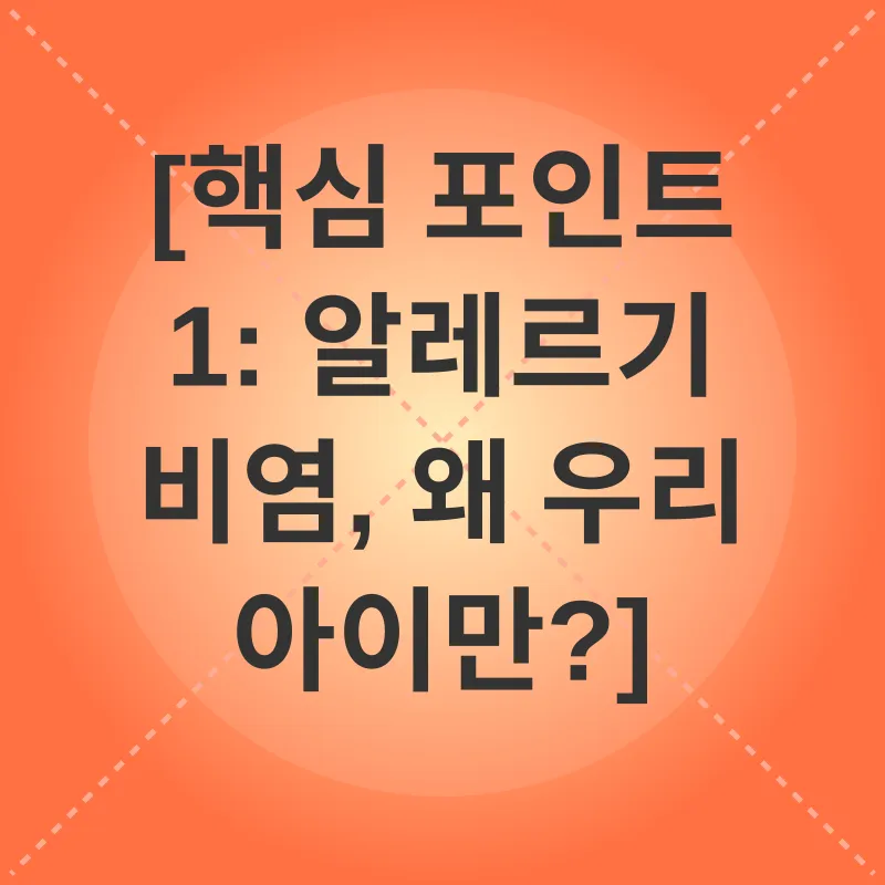 소아 알레르기 비염 관리_1