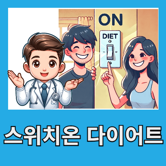 스위치온 다이어트 방법 주차별 후기 요요현상