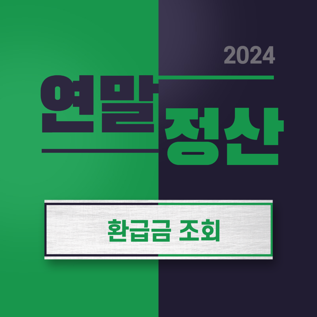 2024 연말정산 환급급 조회