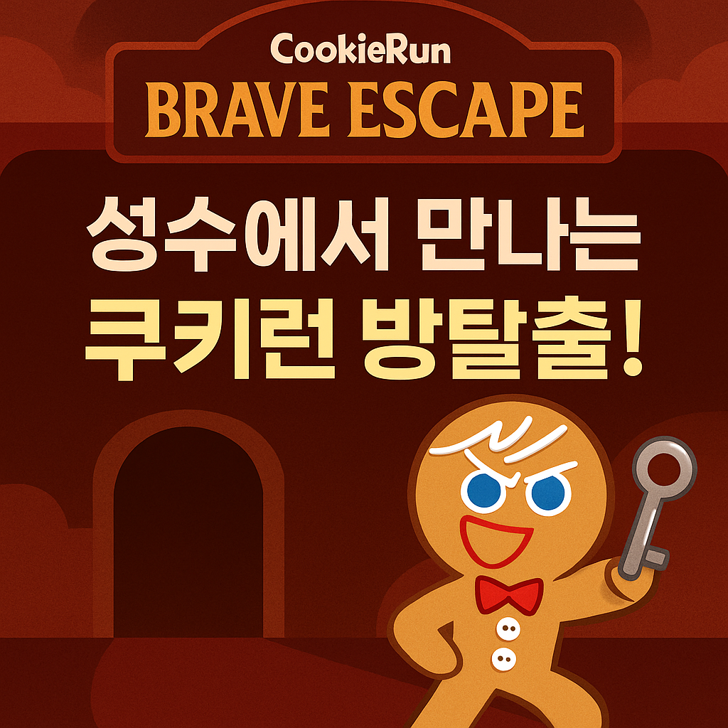 쿠키런방탈출 전시 총정리