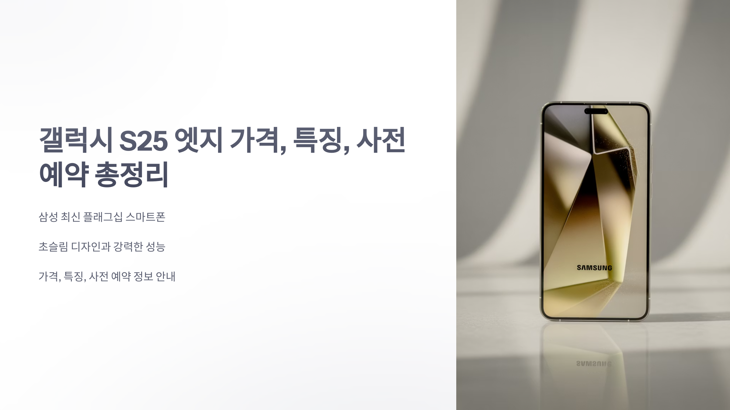 참조-갤럭시-S25-엣지-1