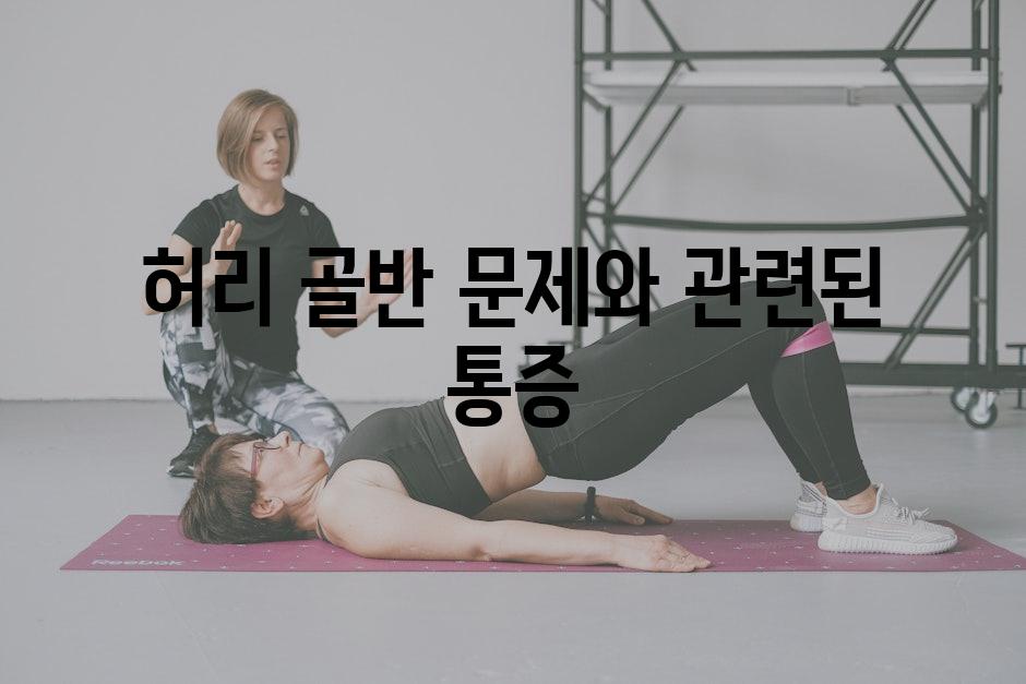 허리 골반 문제와 관련된 통증