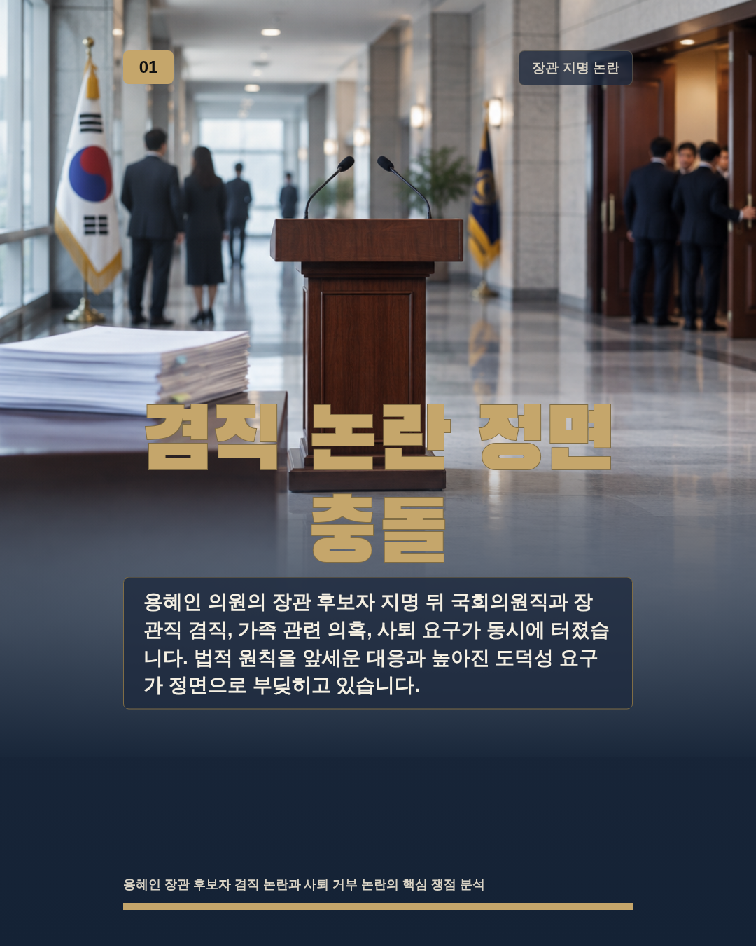 겸직 논란 정면 충돌