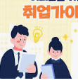 고졸 공기업 취업 정보 탐색