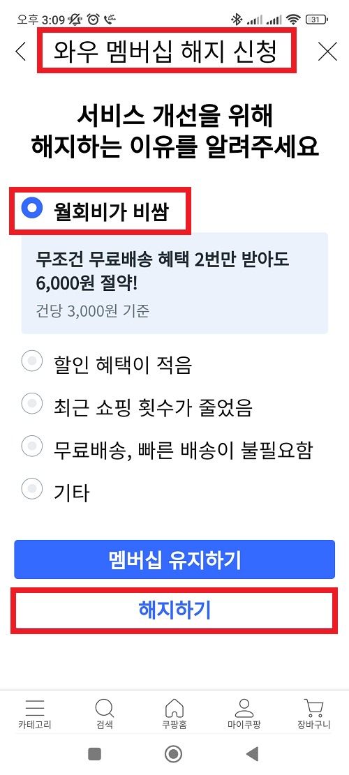 쿠팡 멤버십 서비스 개선을 위해 해지하는 이유