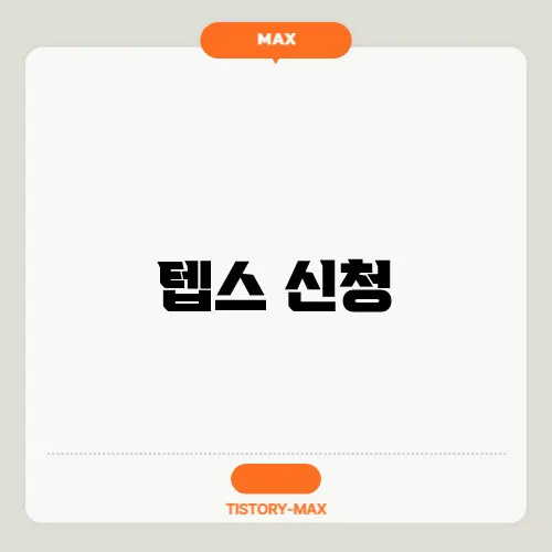 텝스 신청