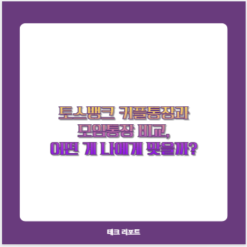 토스뱅크 커플통장과 모임통장 비교, 어떤 게 나에게 맞을까?