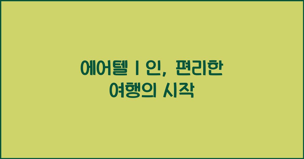 에어텔 1 인
